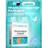 Трансактиватор кальция