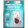 Пиелотакс (Pielotax) лингвал