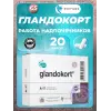 Гландокорт (Glandokort)