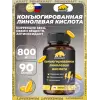 Конъюгированная линолевая кислота 800 мг
