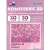 Комплекс 3D (Complex 3D)
