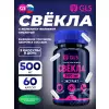 Свёкла 500 мг с железом и фолиевой кислотой