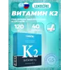 Витамин К2 120 мкг