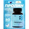 Пролин 1000 мг