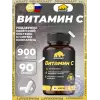 Витамин C 900 мг