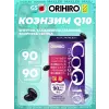 Коэнзим Q10 (CoQ10) 90 мг