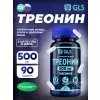 Треонин 500 мг (Threonine)