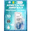 Кристаген (Crystagen) лингвал