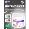 Когни Буст