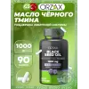 Black Seed Oil 1000 mg