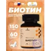 Биотин 150 мкг