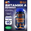 Витамин А (ретинола ацетат) 10000 ME