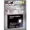 Белый сорбент Форте