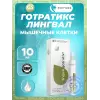 Готратикс (Gotratix) лингвал