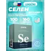 Селен 100 мкг