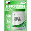 Биотин 150 мкг