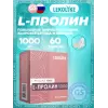 L-Пролин 1000 мг