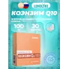 Коэнзим Q10 100 мг