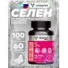 Селен 100 мкг