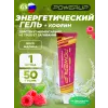 Гель POWERUP с кофеином
