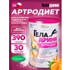Артродиет (Geladrink Artrodiet)