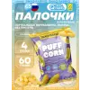 Кукурузные палочки Puff Corn