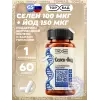 Селен 100 мкг + Йод 150 мкг