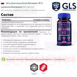 GLS pharmaceuticals Витамин B12 (цианокобаламин) Витамины группы B