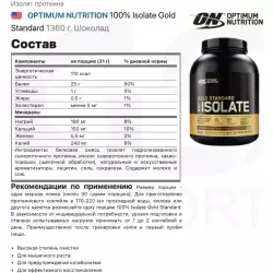 OPTIMUM NUTRITION 100% Isolate Gold Standard Изолят протеина