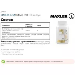 MAXLER (USA) DMAE 250 DMAE (ДМАЭ)