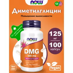 NOW FOODS DMG 125 mg (Диметилглицин) Глицин