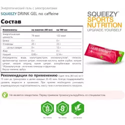 SQUEEZY DRINK GEL no caffeine Гели питьевые