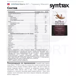 SYNTRAX Matrix Комплексный протеин