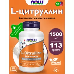 NOW FOODS L-Citrulline Pure Powder Цитруллин