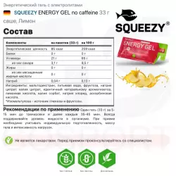 SQUEEZY ENERGY GEL no caffeine Гели без кофеина