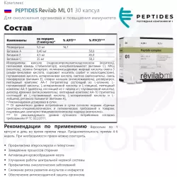 PEPTIDES Revilab ML 01 Пептиды Хавинсона