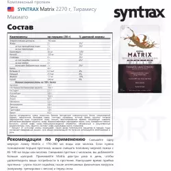 SYNTRAX Matrix Комплексный протеин