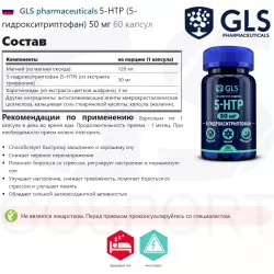 GLS pharmaceuticals 5-HTP (5-гидрокситриптофан) 50 мг 5-HTP