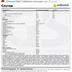 Orthomol Vital f (таблетки+капсулы) Витамины для женщин