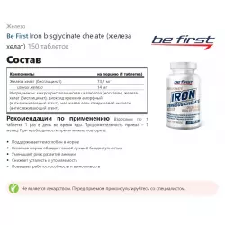 Be First Iron bisglycinate chelate (железа хелат) Железо