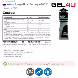 GEL4U Energy GEL + Electrolyte 300 Гели питьевые