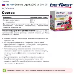 Be First Guarana Liquid 2000 мг Гуарана