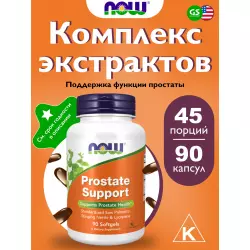 NOW FOODS Prostate Support – ПростЭйд Для простаты