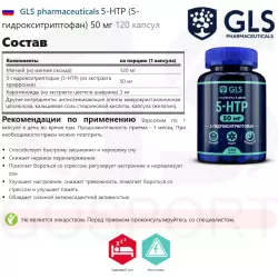 GLS pharmaceuticals 5-HTP (5-гидрокситриптофан) 50 мг 5-HTP