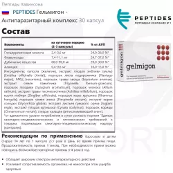 PEPTIDES Гельмигон - Антипаразитарный комплекс Пептиды Хавинсона