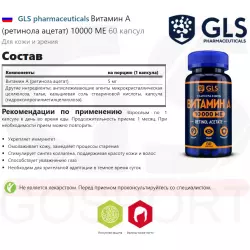 GLS pharmaceuticals Витамин А (ретинола ацетат) 10000 ME Витамин A (ретинол)