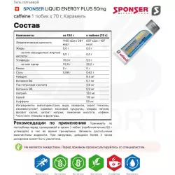 SPONSER LIQUID ENERGY PLUS 50mg caffeine Гели с кофеином