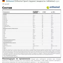 Orthomol Orthomol Sport (таурин) (жидкость+таблетки) Витаминный комплекс