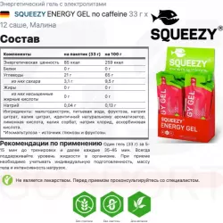 SQUEEZY ENERGY GEL no caffeine Гели без кофеина