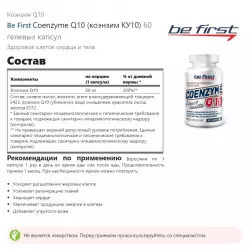 Be First Coenzyme Q10 (коэнзим КУ10) Коэнзим Q10